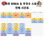회천 주짓수 킥복싱 레슬링 MMA STORY