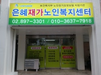 은혜재가노인복지센터