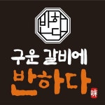 구운갈비에반하다