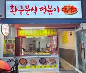 황금분식떡볶이