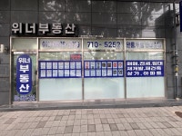 위너부동산중개
