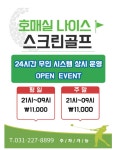 호매실 나이스 스크린골프