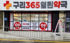 구리365열린약국