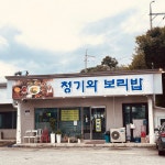 청기와 보리밥 한정식