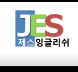 제스잉글리쉬영어교습소
