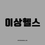 24시 이상헬스PT 아라점