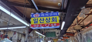 일산상회