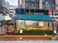 소문난 과일 야채