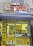 옹기종기땅콩빵 영천점