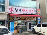 참진해물짬뽕짜장