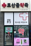 모산골약국