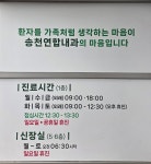 송천연합내과의원