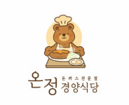 온정경양식당 산본학원가점