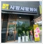 샤방샤방헤어