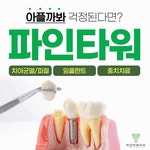 파인타워치과의원
