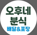 오후네분식