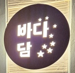 바다담거제펜션