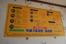 뚝배기동태탕동태찜