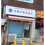 이레수학교습소