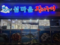 섬마을장어구이