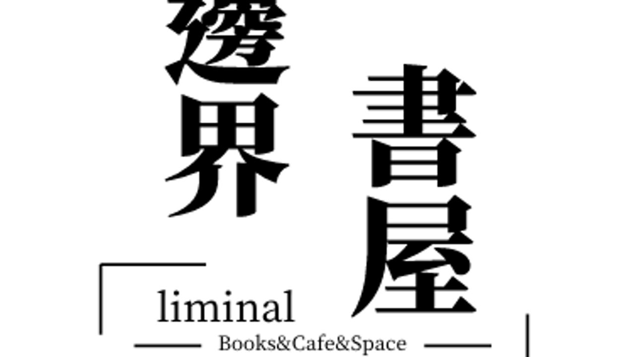 경계책방