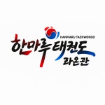 한마루태권도라온관
