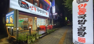 본가집안동국밥곰탕 안산다문화점