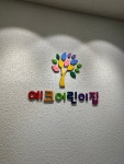 예크어린이집