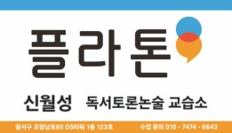 플라톤 신월성 독서토론논술 교습소