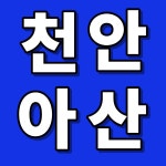 천안아산대표부동산 공인중개사사무소