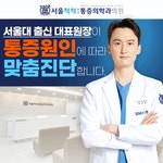 서울척척마취통증의학과의원