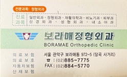 보라매정형외과의원