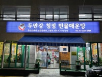 두만강 청정 민물매운탕