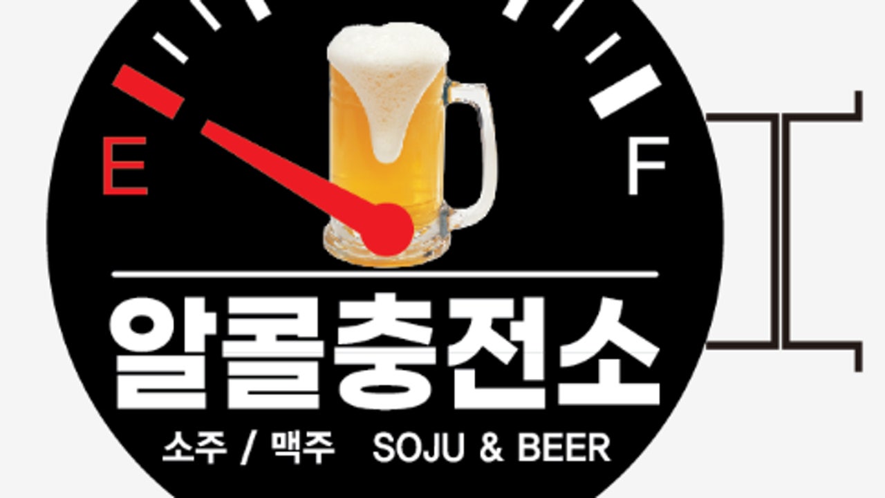 알콜충전소
