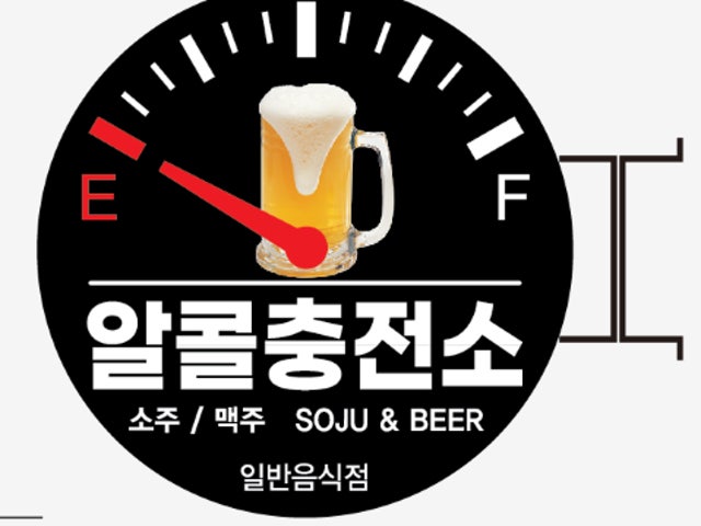 알콜충전소