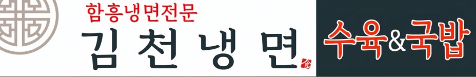 김천냉면