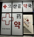 모산골약국