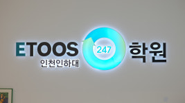 독학재수학원 이투스247학원 인천인하대점