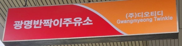 SK엔크린 디오티디 광명반짝이주유소