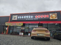 강릉수정막국수.숯불닭갈비