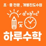 하루수학교습소