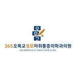 365오목교성모마취통증의학과의원