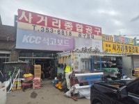 사거리건재공구