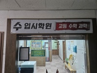 수입시학원