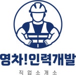 영차인력개발유료직업소개소