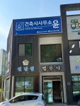 건축사사무소윤