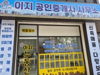이지공인중개사사무소