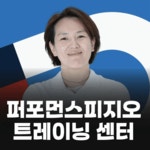퍼포먼스피지오트레이닝센터 문정점