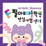 필아트미술 안성아양센터