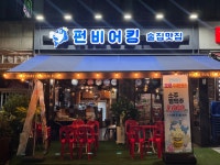 펀비어킹 안산 식물원사거리점